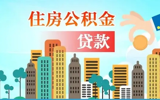 香港漯河商贷转公积金贷款条件（漯河市住房公积金贷款条件）